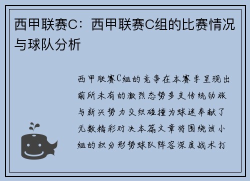 西甲联赛C：西甲联赛C组的比赛情况与球队分析